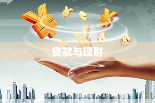 信州贷款与理财