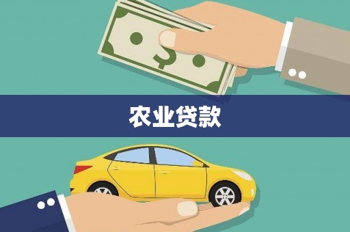信州农业贷款