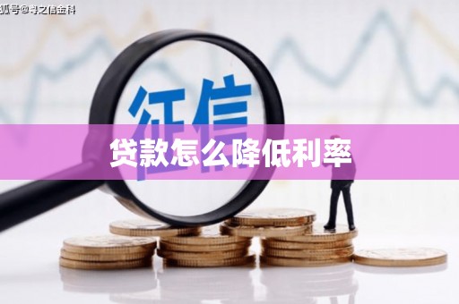 信州贷款怎么降低利率