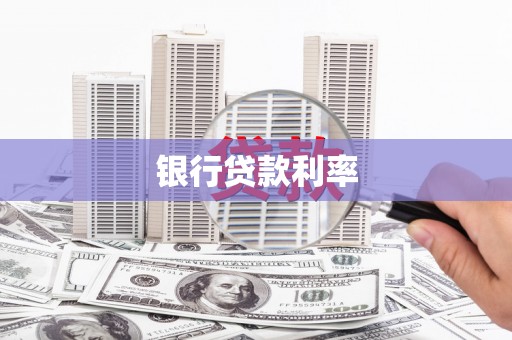 信州银行贷款利率