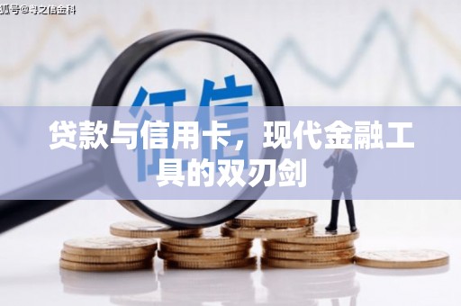 信州贷款与信用卡，现代金融工具的双刃剑