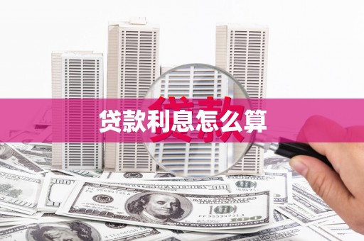 信州贷款利息怎么算