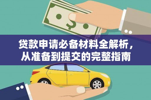 信州贷款申请必备材料全解析，从准备到提交的完整指南