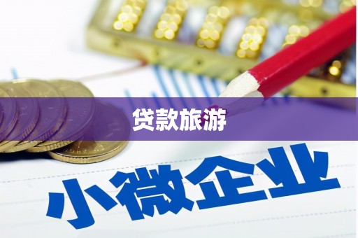 信州贷款旅游