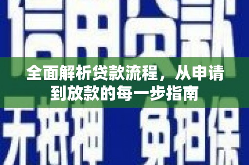 信州全面解析贷款流程，从申请到放款的每一步指南