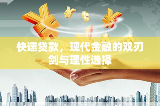 信州快速贷款，现代金融的双刃剑与理性选择