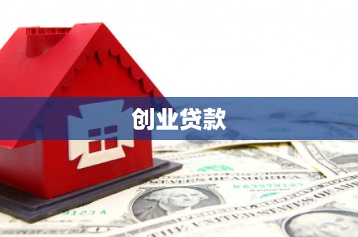 信州创业贷款
