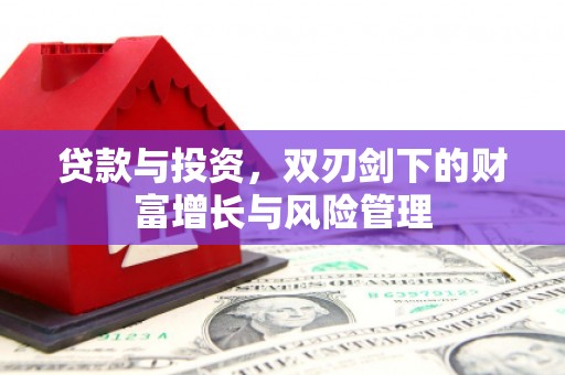 信州贷款与投资，双刃剑下的财富增长与风险管理