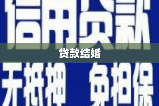 信州贷款结婚