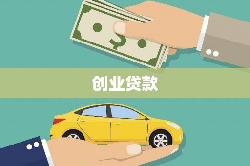 信州创业贷款