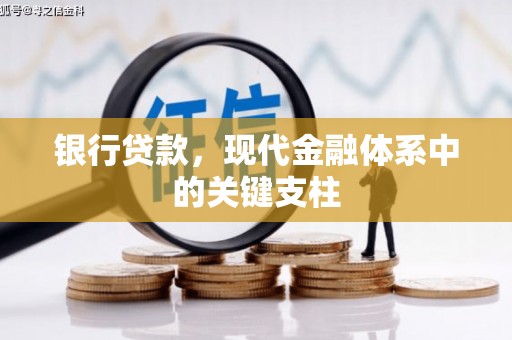 信州银行贷款，现代金融体系中的关键支柱