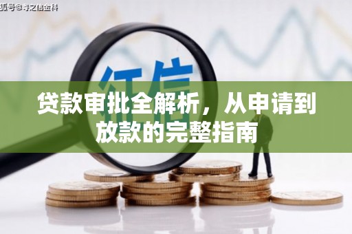 信州贷款审批全解析,从申请到放款的完整指南 信州贷款审批全解析,从申请到放款的完整指南