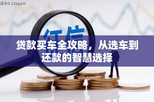 信州贷款买车全攻略，从选车到还款的智慧选择