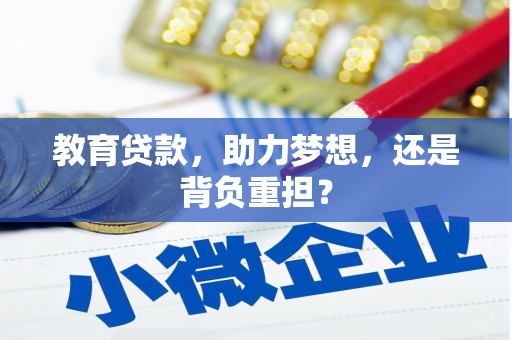 信州教育贷款，助力梦想，还是背负重担？