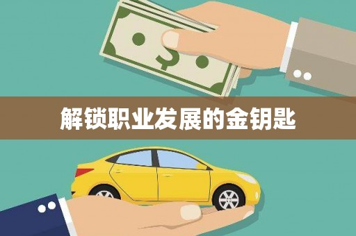 信州解锁职业发展的金钥匙