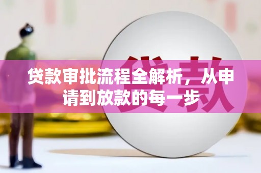 信州贷款审批流程全解析，从申请到放款的每一步
