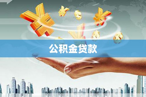 信州公积金贷款