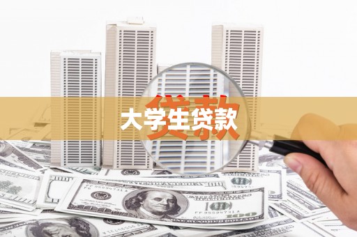 信州大学生贷款