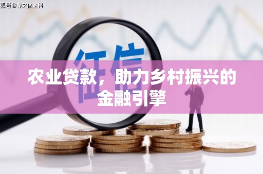 信州农业贷款，助力乡村振兴的金融引擎