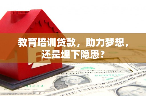 信州教育培训贷款，助力梦想，还是埋下隐患？