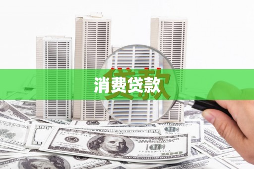 信州消费贷款