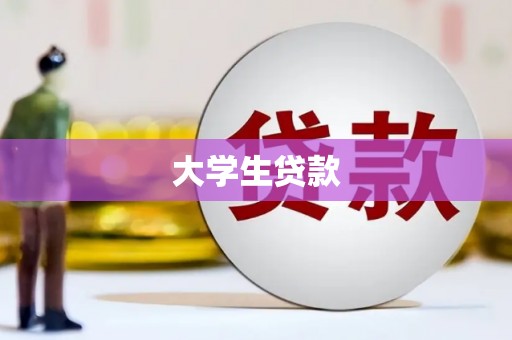 信州大学生贷款