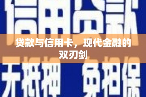 信州贷款与信用卡，现代金融的双刃剑
