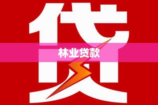 信州林业贷款