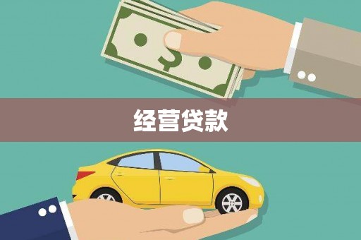 信州经营贷款