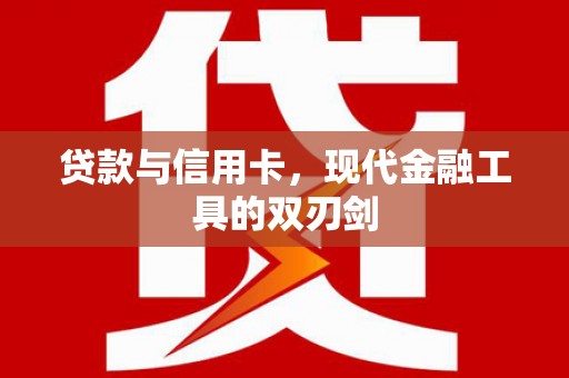信州贷款与信用卡，现代金融工具的双刃剑