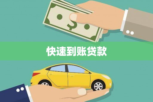 信州快速到账贷款