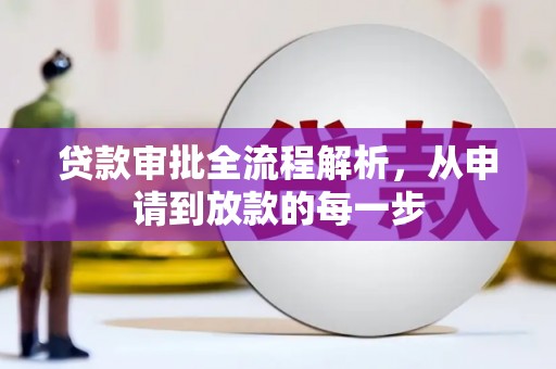 信州贷款审批全流程解析，从申请到放款的每一步
