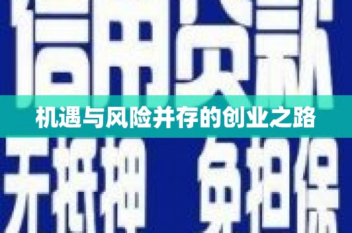 信州机遇与风险并存的创业之路