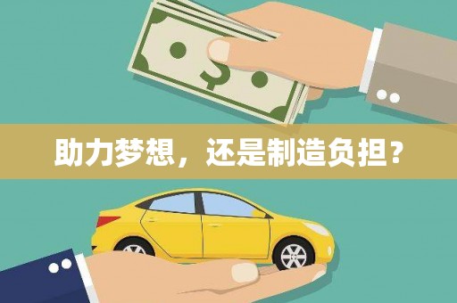 信州助力梦想，还是制造负担？