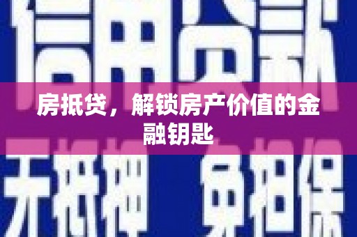 信州房抵贷，解锁房产价值的金融钥匙