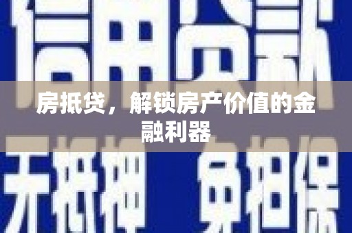 信州房抵贷，解锁房产价值的金融利器
