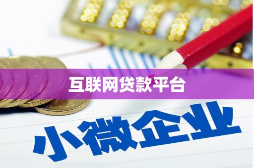 信州互联网贷款平台