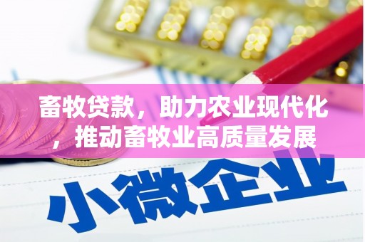 信州畜牧贷款，助力农业现代化，推动畜牧业高质量发展