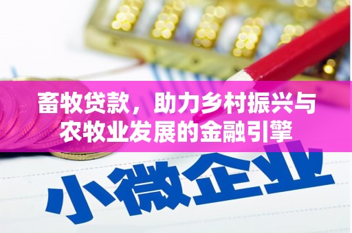 信州畜牧贷款，助力乡村振兴与农牧业发展的金融引擎