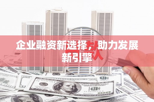 信州企业融资新选择，助力发展新引擎