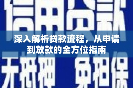 信州深入解析贷款流程，从申请到放款的全方位指南