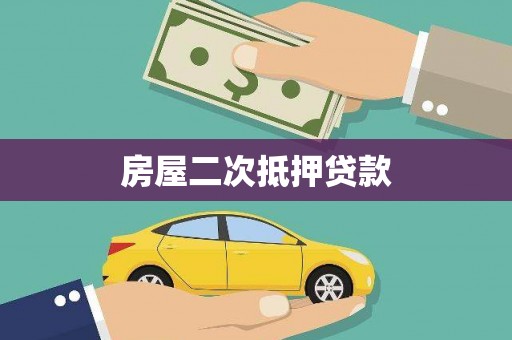 信州房屋二次抵押贷款