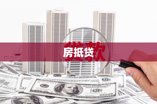 信州房抵贷