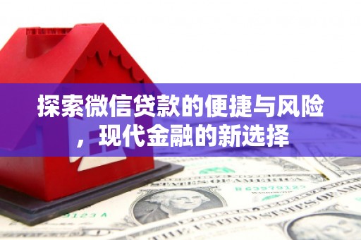 信州探索微信贷款的便捷与风险，现代金融的新选择