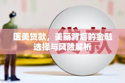 信州医美贷款，美丽背后的金融选择与风险解析