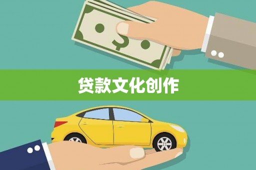 信州贷款文化创作
