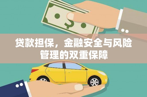 信州贷款担保，金融安全与风险管理的双重保障