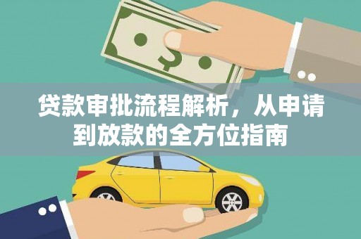 信州贷款审批流程解析，从申请到放款的全方位指南