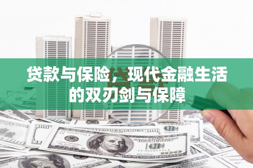 信州贷款与保险，现代金融生活的双刃剑与保障