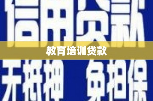 信州教育培训贷款